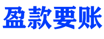 永安债务追讨催收公司